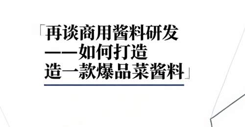 多位资深研发总监整理:爆品菜品酱料完整研发手册