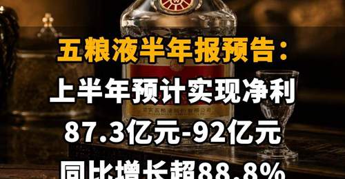 【五粮液半年报预告:上半年预计实现净利87.3亿元-92亿元,同比增长超88.8%】