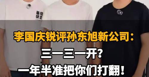 【李国庆锐评孙东旭新公司:三一三一开?一年半准把你们打翻!】