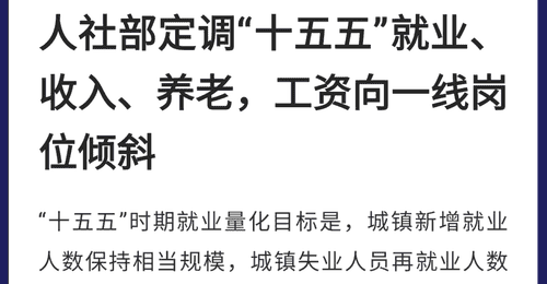 再提“涨工资”、“涨养老金”,什么信号?