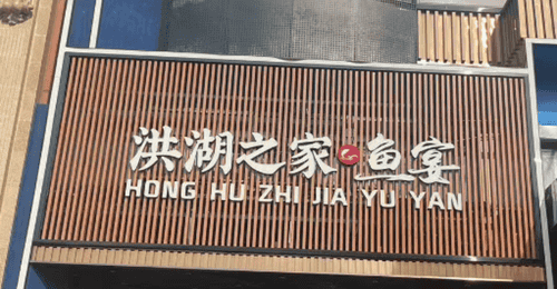武汉品尝湖北菜哪些门店服务体验更佳