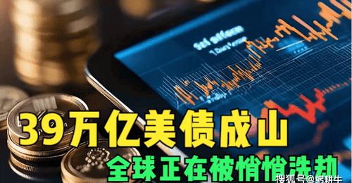 39万亿美债成山,美国不还债只印钱,全球正在被悄悄洗劫