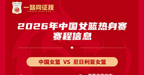 备战世界杯与亚运会！中国女篮8月连战尼日利亚