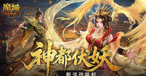 新活动福利!魔域口袋版神都伏妖录