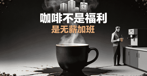 背面那行小字,第三杯续完才具备阅读权限