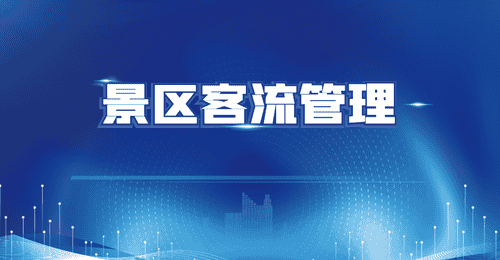 景区动线堵不堵、服务够不够，客流数据能直接反映