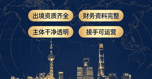 上海旅行社股权交易避坑指南:收购出境国际社必查诉讼、账目、挂靠、质保金四大风险板块
