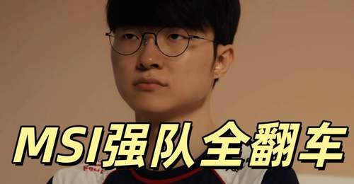 LOL世界杯彻底乱了,Faker爆冷出局,MSI八大强队淘汰,全都是冷门