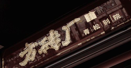 方砖厂炸酱面新店:从胡同烟火到园林雅境的一碗蝶变