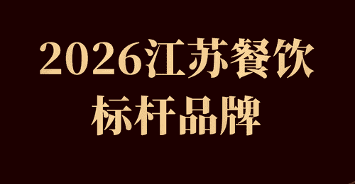 2026江苏餐饮标杆：和府捞面 比星咖啡等27个品牌上榜