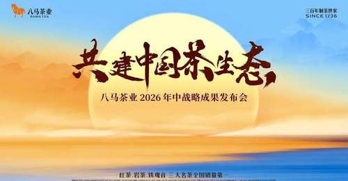 八马茶业:从制茶世家到产业共生,递交中国茶未来答卷
