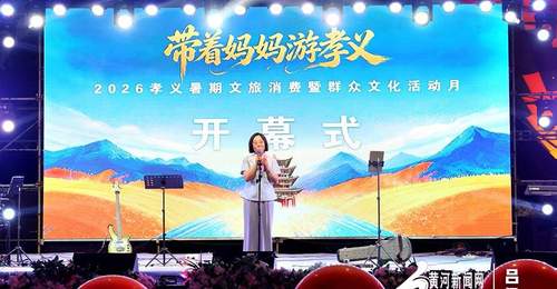 2026暑期孝义邀你参与 多元活动点亮文旅与群众文化盛宴