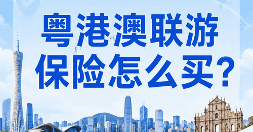 粤港澳联程游参与攻略 跟着选对保险享畅快旅程