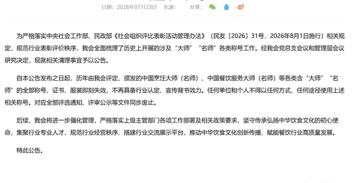 跟着中烹协新规来 这些厨艺与美食相关称号现在都不能用啦