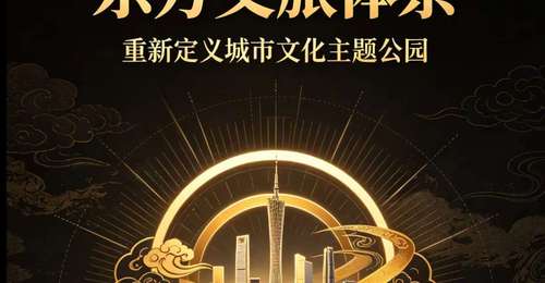 东方文旅体系发布新标准 多元城市文旅革新邀观众解锁全新参与体验