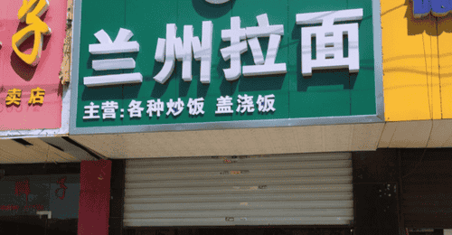 来青海拉面馆子感受舌尖烟火 见证一方靠一碗面脱贫的奋斗故事