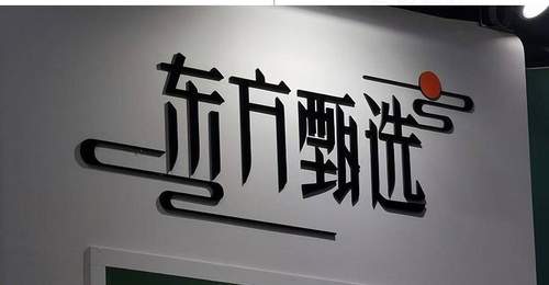 主播接连出走东方甄选 观众仍能从多元活动中收获沉浸式体验