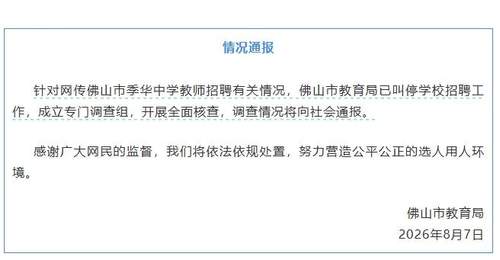 季华中学教师招聘笔试高分者13人被淘汰 靠后5人进体检引关注