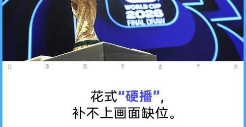 没买世界杯,抖音失算了?
