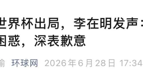 韩国队世界杯出局,总统李在明道歉并下令调查