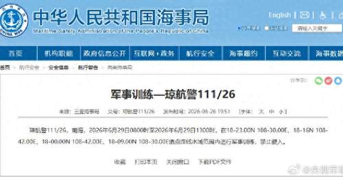 航行警告!南海部分海域进行军事训练