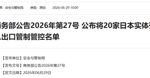 中方决定:将20家日本实体列入管控名单,将20家日本实体列入关注名单