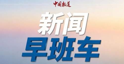 伊朗:美军在中东地区的军事基地将体验到“地狱”般的感受 | 新闻早班车来了