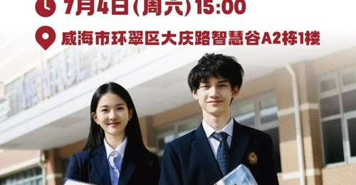 威海家长必看！免费国际升学讲座，避开择校弯路~