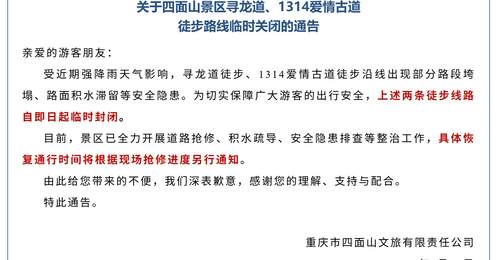 重庆四面山景区受强降雨影响关闭两条徒步线路,景区:正在维修,退门票免费