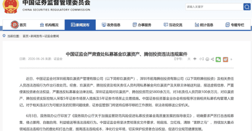 私募“史上最重”罚单:玖瀛资产、腾创投资被罚没近6000万