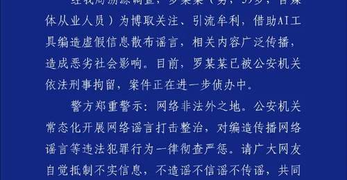 东鹏饮料企业创始人不喝自家品牌饮料?深圳警方:罗某某(男,39岁,自媒体从业人员),借助AI工具编造虚假信息散布谣言,已被刑拘