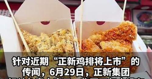 【正新鸡排辟谣上市传闻:两年内不上市,近两年已重拳整治食安问题】