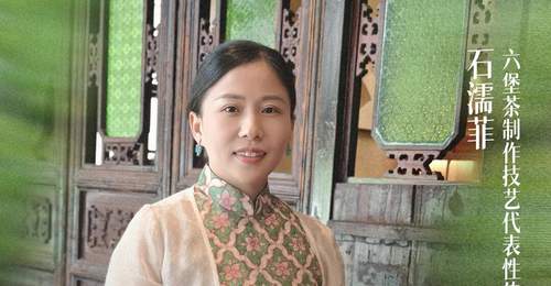非遗她力量|石濡菲:柔肩承父业 妙手制新茗