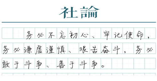 【社论】奋力创造新的历史辉煌