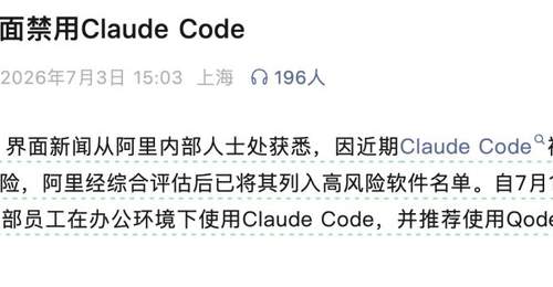 突发!阿里内部全面禁用 Claude Code