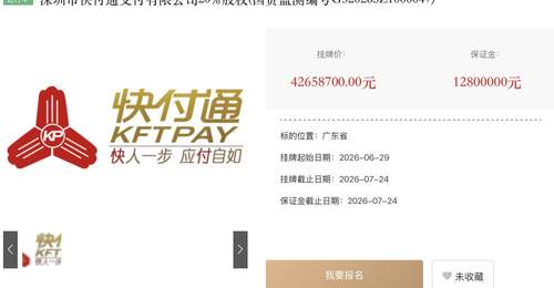降价近28%!快付通股权三度挂牌出售,支付行业生态迎变