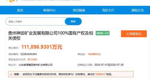 山东能源集团1元清仓贵州神田矿业股权,接盘方需承担超11亿债权