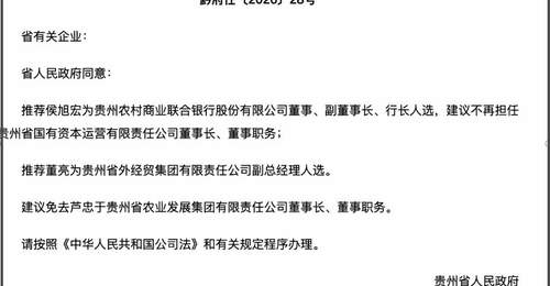 贵州农商联合银行迎人事调整，开业半年后被列入经营异常名录