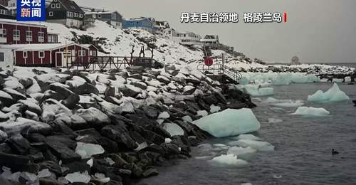 格陵兰岛当局称美仍在施压 但该岛“绝不出售”