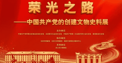 中国共产党的创建文物史料展开幕