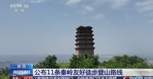 难度不同、场景多样 11条秦岭生态友好徒步路线上新