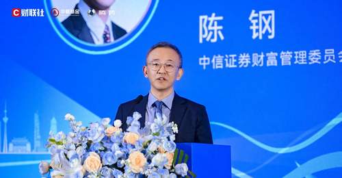 中信证券陈钢:推动财富管理行业形成三大趋势性变革