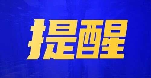 巴彦淖尔人注意!严禁前往此地游玩→