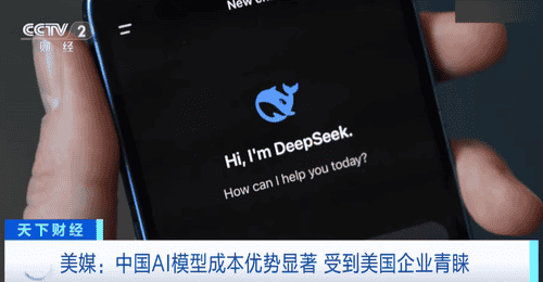比美国大模型最多便宜90%,中国AI杀入美国市场!美国一企业切换至DeepSeek后成本大降,几个月就可节省数百万美元
