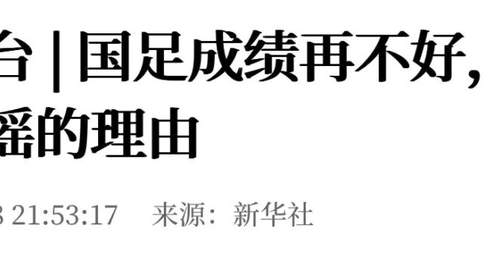 新华社:国足成绩再不好,也不是造谣的理由