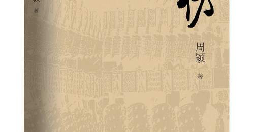 融合考古探秘与现实思考,周颖长篇新著《高仿》出版