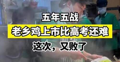 【五年五战,老乡鸡的上市比高考还难——这次,又败了】