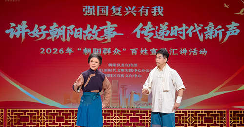 把宣讲搬进戏曲艺术场景 2026年“朝阳群众”百姓宣讲汇讲活动举行