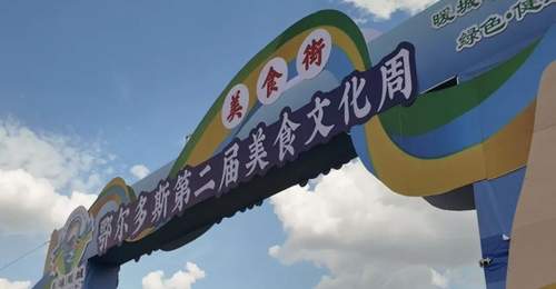 准格尔风味如约而至！30家商户亮相鄂尔多斯第二届美食文化周
