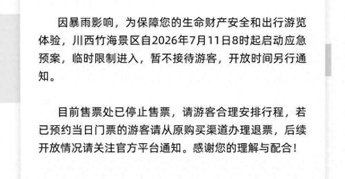 临时闭园、限制游客进入！成都西岭雪山、都江堰、平乐古镇等多个景区发布重要提示